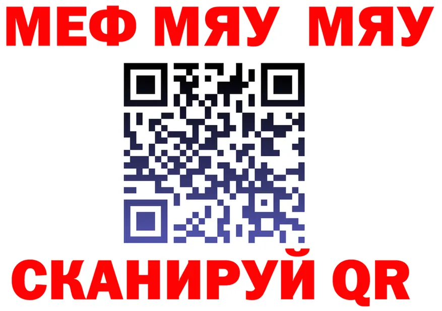 МЯУ-МЯУ mephedrone ТОР площадка кракен Белый
